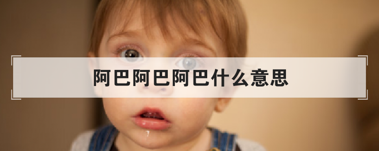 阿巴阿巴阿巴什么意思