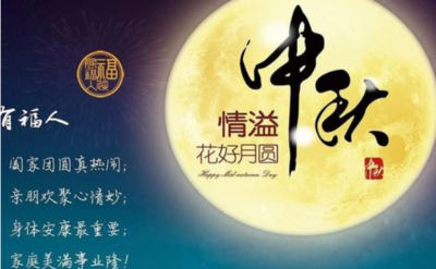 中秋祝福简短句