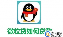 qq微粒贷如何贷款