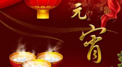 元宵节的祝福语