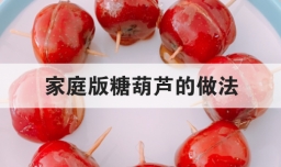 家庭版糖葫芦的做法