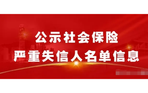 失信人的社保卡会被冻结吗