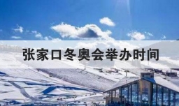 张家口冬奥会举办时间