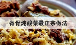 脊骨炖酸菜最正宗做法