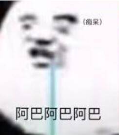 阿巴阿巴阿巴什么意思