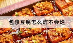 包浆豆腐怎么炸不会烂