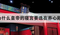 为什么皇帝的寝宫要选在养心殿
