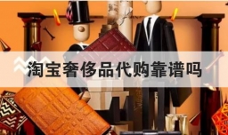 淘宝奢侈品代购靠谱吗