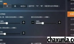 和平精英灵敏度怎么调最稳