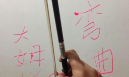 小提琴的握琴握弓姿势