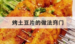 烤土豆片的做法窍门