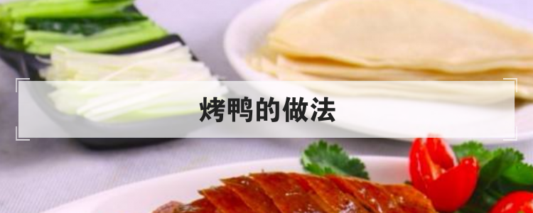 烤鸭的做法