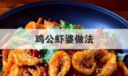 鸡公虾婆做法