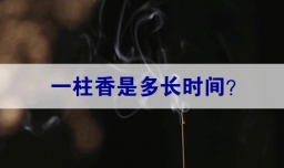一柱香是多长时间