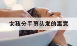 女孩分手剪头发的寓意