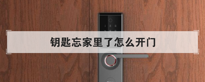 钥匙忘家里了怎么开门