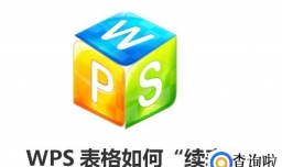 WPS表格如何“续表”