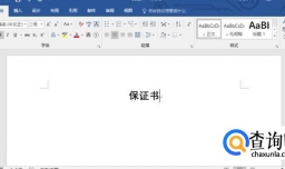 保证书格式怎么写