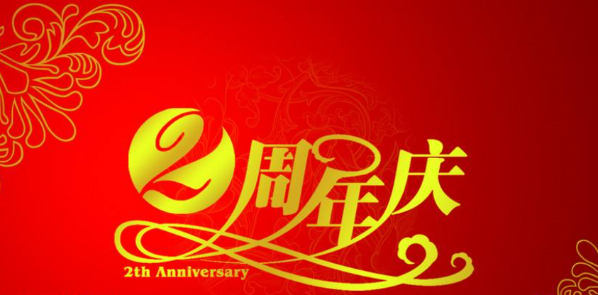 公司周年庆祝福语