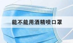 能不能用酒精喷口罩