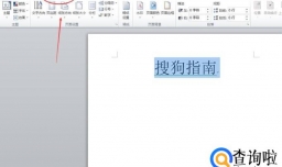 Word 2010如何修改字符底纹