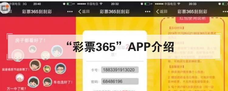 “彩票365”APP介绍