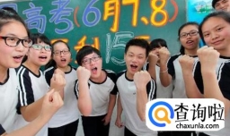 2018年高考时间表，2018年高考时间安排