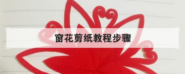 窗花剪纸教程步骤