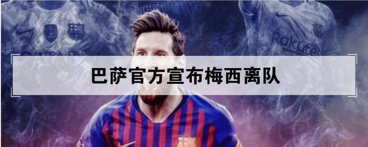 巴萨官方宣布梅西离队