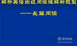 英语四级长篇阅读解题攻略