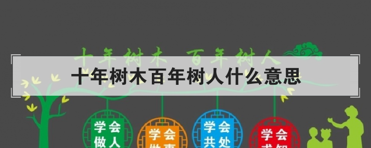 十年树木百年树人什么意思