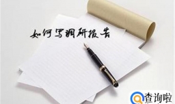 怎样写调研报告？