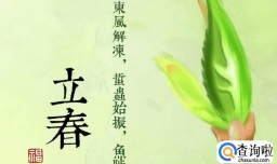 立春这一天都有哪些禁忌