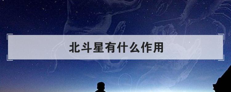 北斗星有什么作用