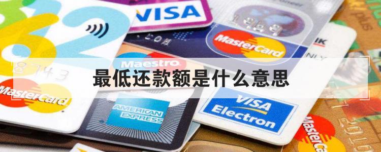 最低还款额是什么意思