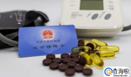 医保个人账户钱少了 受益者都有谁