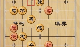 趣味象棋之指挥若定