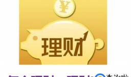 怎么理财，理财产品