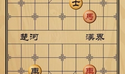 趣味象棋之逆水行舟