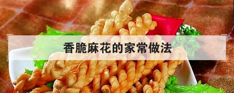 香脆麻花的家常做法