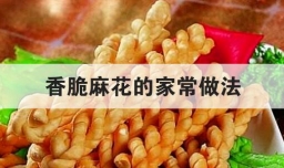 香脆麻花的家常做法