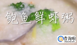 鲍鱼鲜虾粥怎么做？