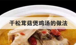干松茸菇煲鸡汤的做法