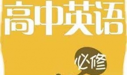 高中英语学习方法，怎么才能学好高中英语