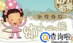 幼小衔接要注意哪些问题