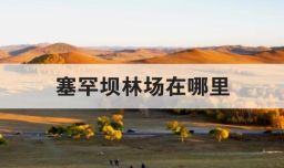 塞罕坝林场在哪里