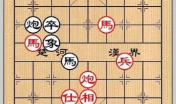 象棋残局之淮阴遇汉攻略