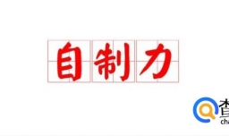 如何锻炼自制力