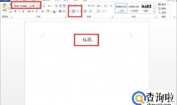 怎么设置标准公文格式