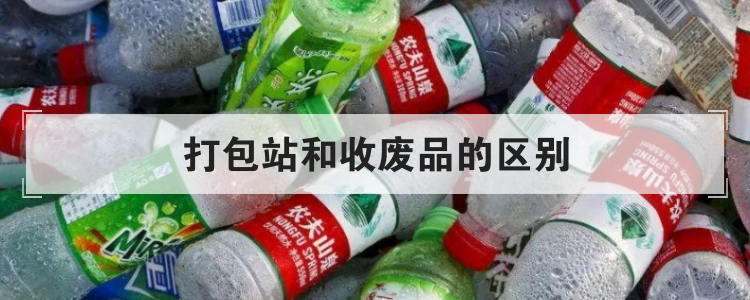 打包站和收废品的区别